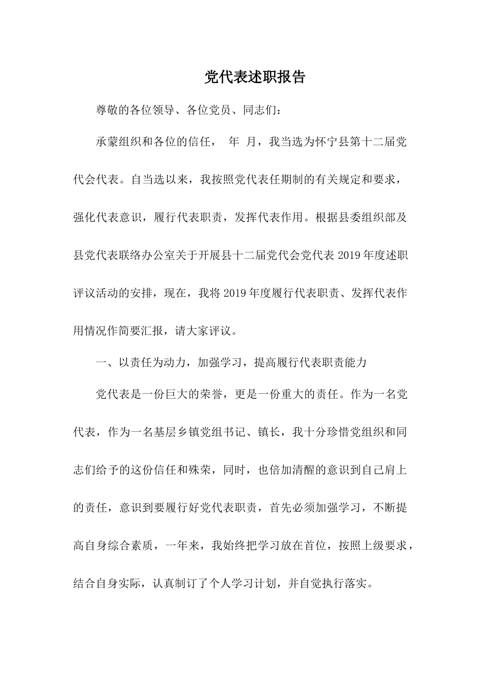党代表述职报告.docx_第1页