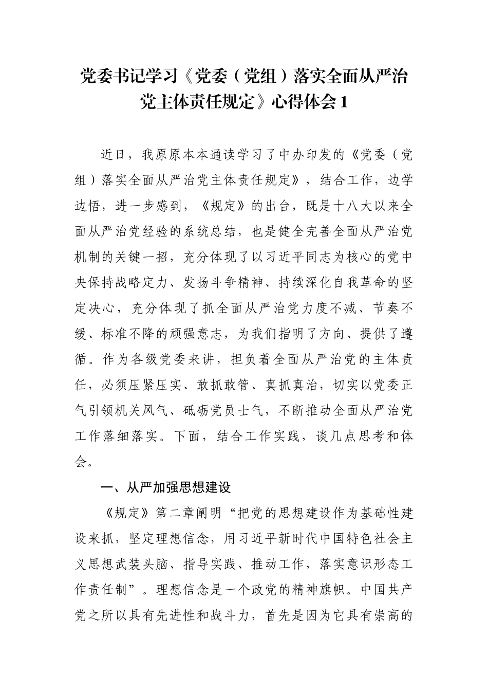 3篇2020年党委书记局长学习《党委（党组）落实全面从严治党主体责任规定》研讨交流心得体会.docx_第1页