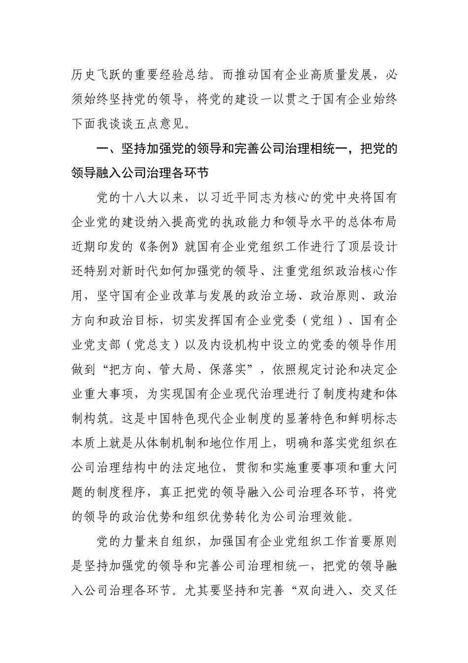 《国有企业基层组织工作条例（试行）》专题辅导会上的讲稿.docx_第2页