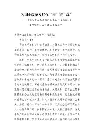 《国有企业基层组织工作条例（试行）》专题辅导会上的讲稿.docx
