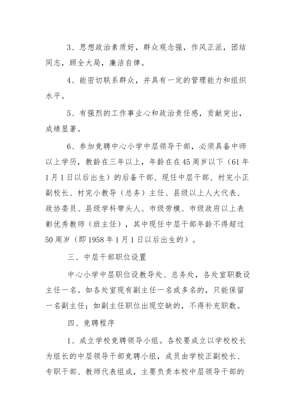 学校公开竞聘中层干部实施方案四篇.docx_第2页