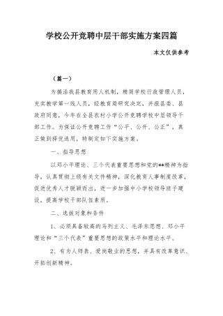 学校公开竞聘中层干部实施方案四篇.docx