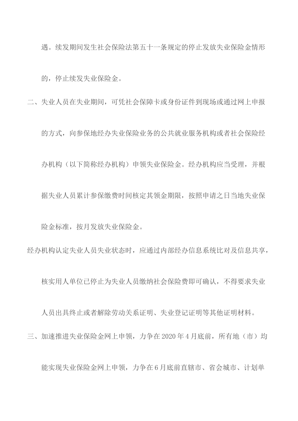 进一步推进失业保险金“畅通领、安全办”的通知.docx_第2页