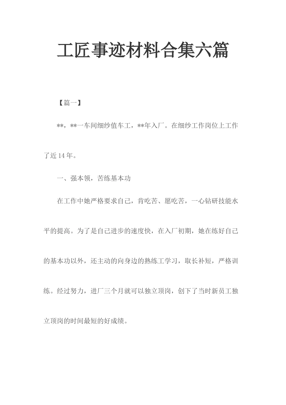 工匠事迹材料合集六篇.docx_第1页