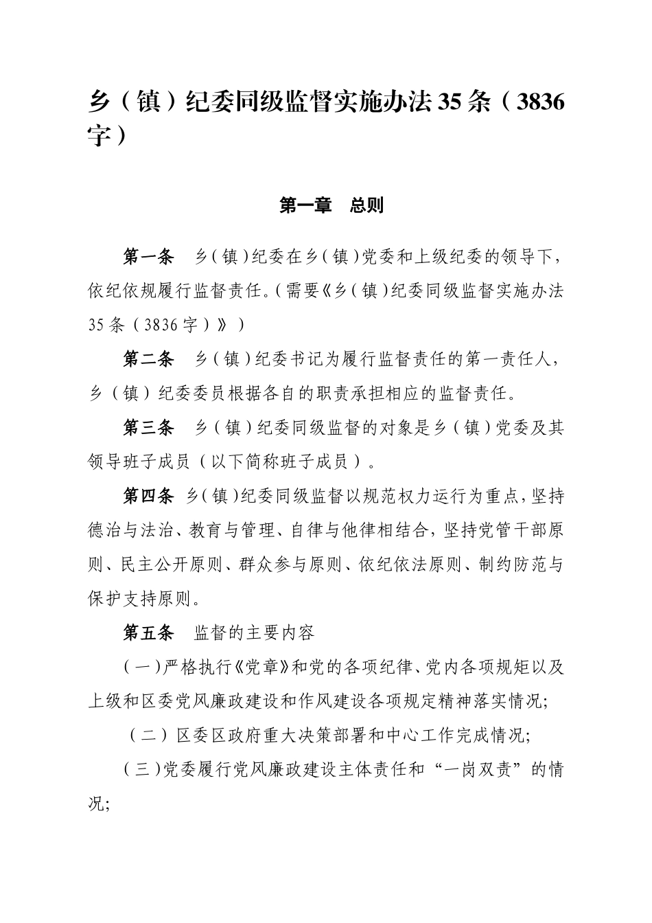 纪委同级监督实施办法35条.doc_第1页