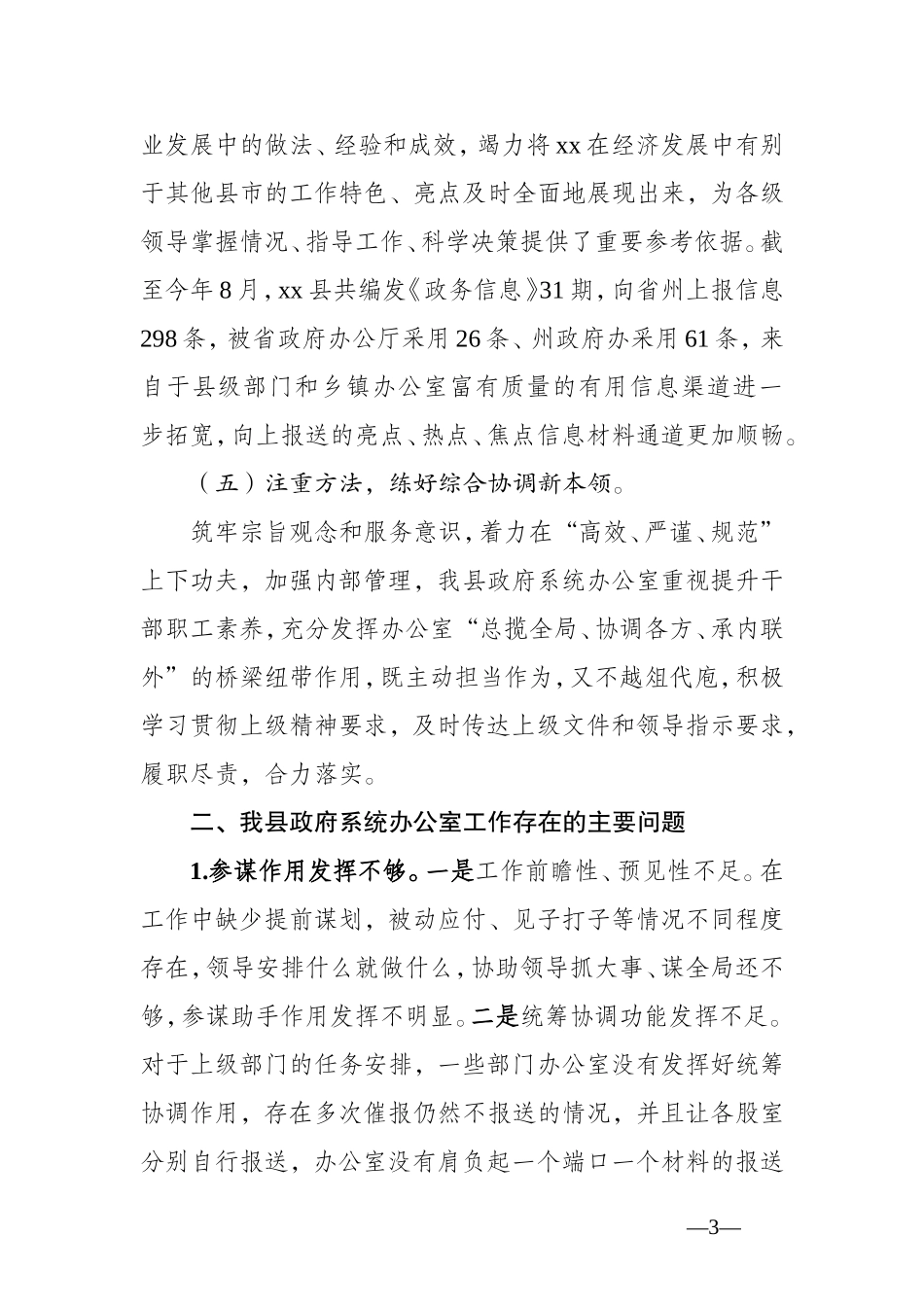 提高办公室“三服务”质量和水平的调研报告（2746字）.doc_第3页