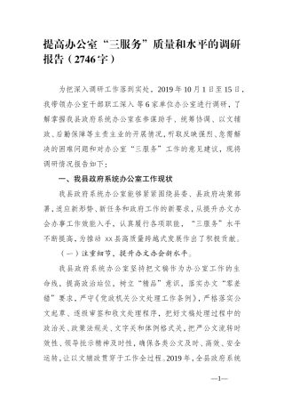 提高办公室“三服务”质量和水平的调研报告（2746字）.doc