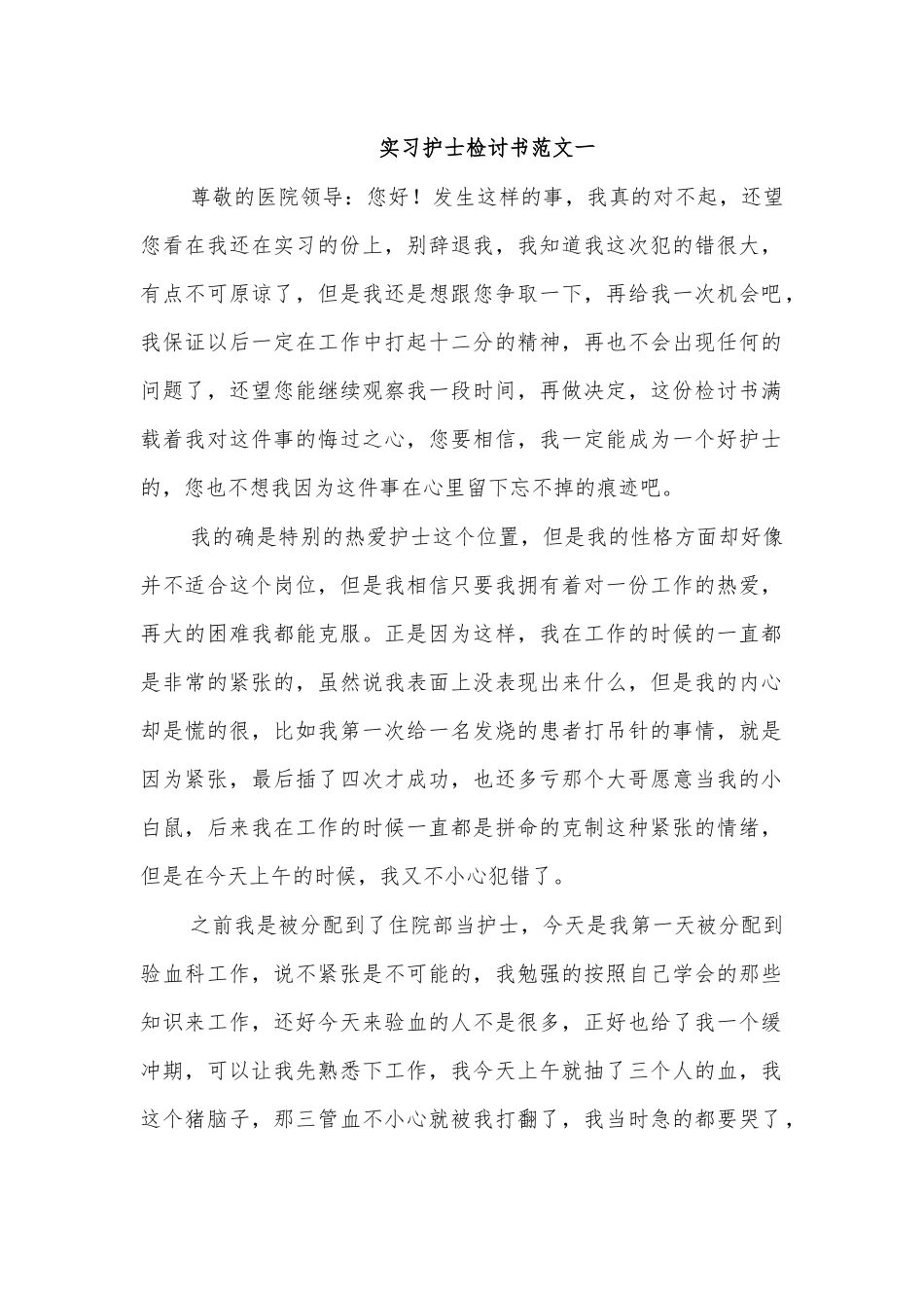 实习护士检讨书范文一.docx_第1页
