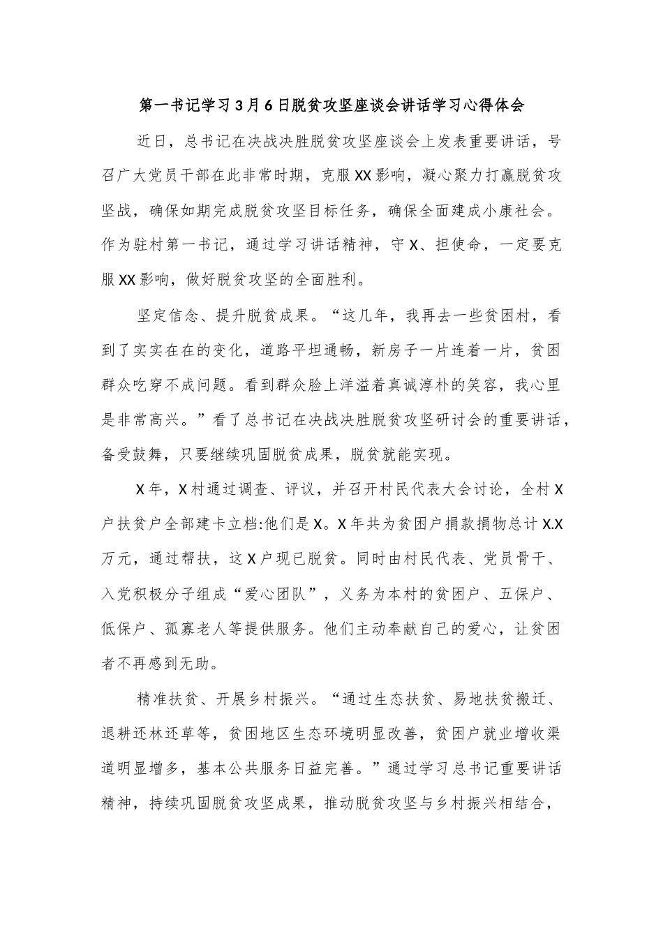 第一书记学习3月6日脱贫攻坚座谈会讲话学习心得体会.docx_第1页