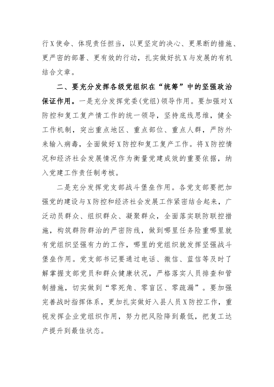 2020年党建工作统筹传染病防治经济社会发展讲话.docx_第2页