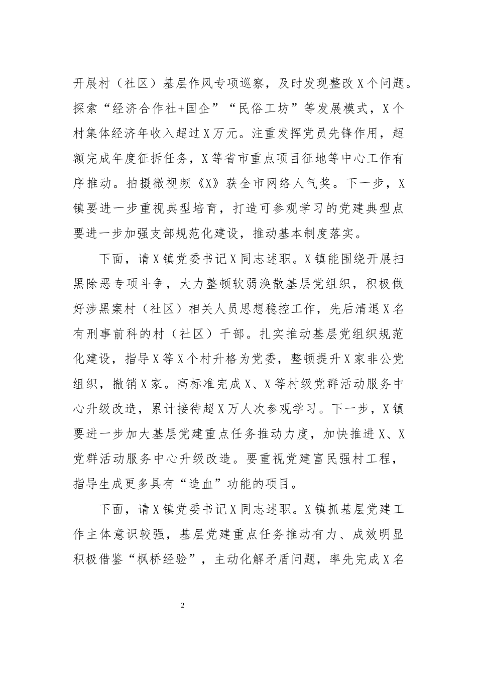 2020年抓基层党建工作述职评议会主持词及点评讲话.docx_第2页