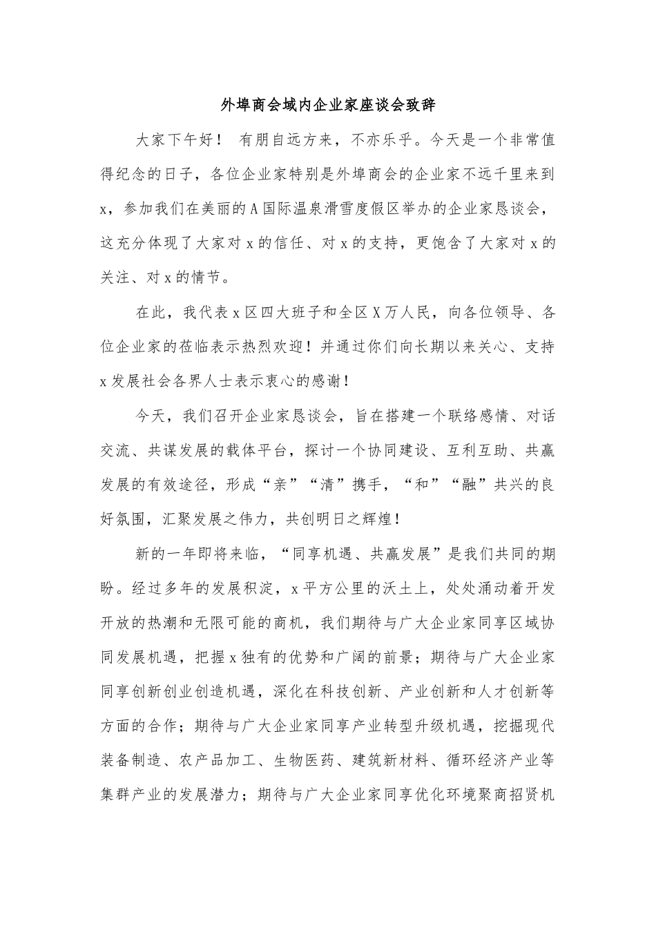 外埠商会域内企业家座谈会致辞.docx_第1页