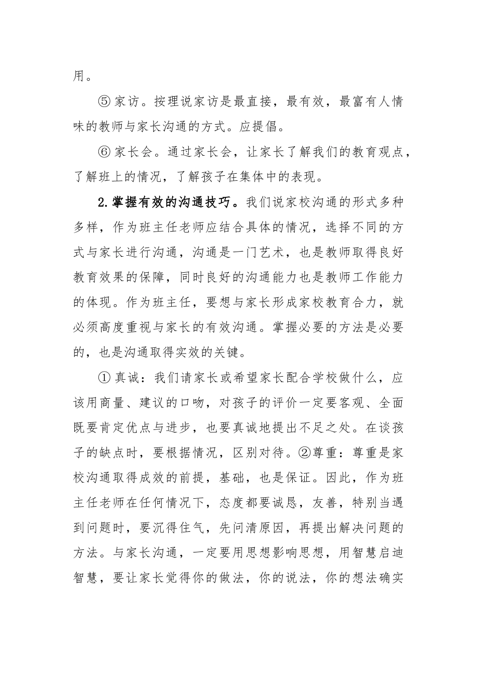 家校沟通的方式技巧心得体会发言.docx_第2页