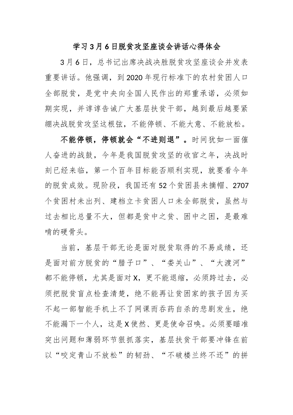 学习3月6日脱贫攻坚座谈会讲话心得体会.docx_第1页