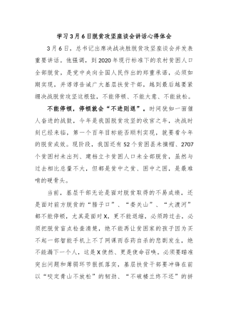 学习3月6日脱贫攻坚座谈会讲话心得体会.docx