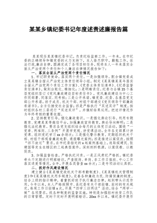 某某乡镇纪委书记年度述责述廉报告篇.doc