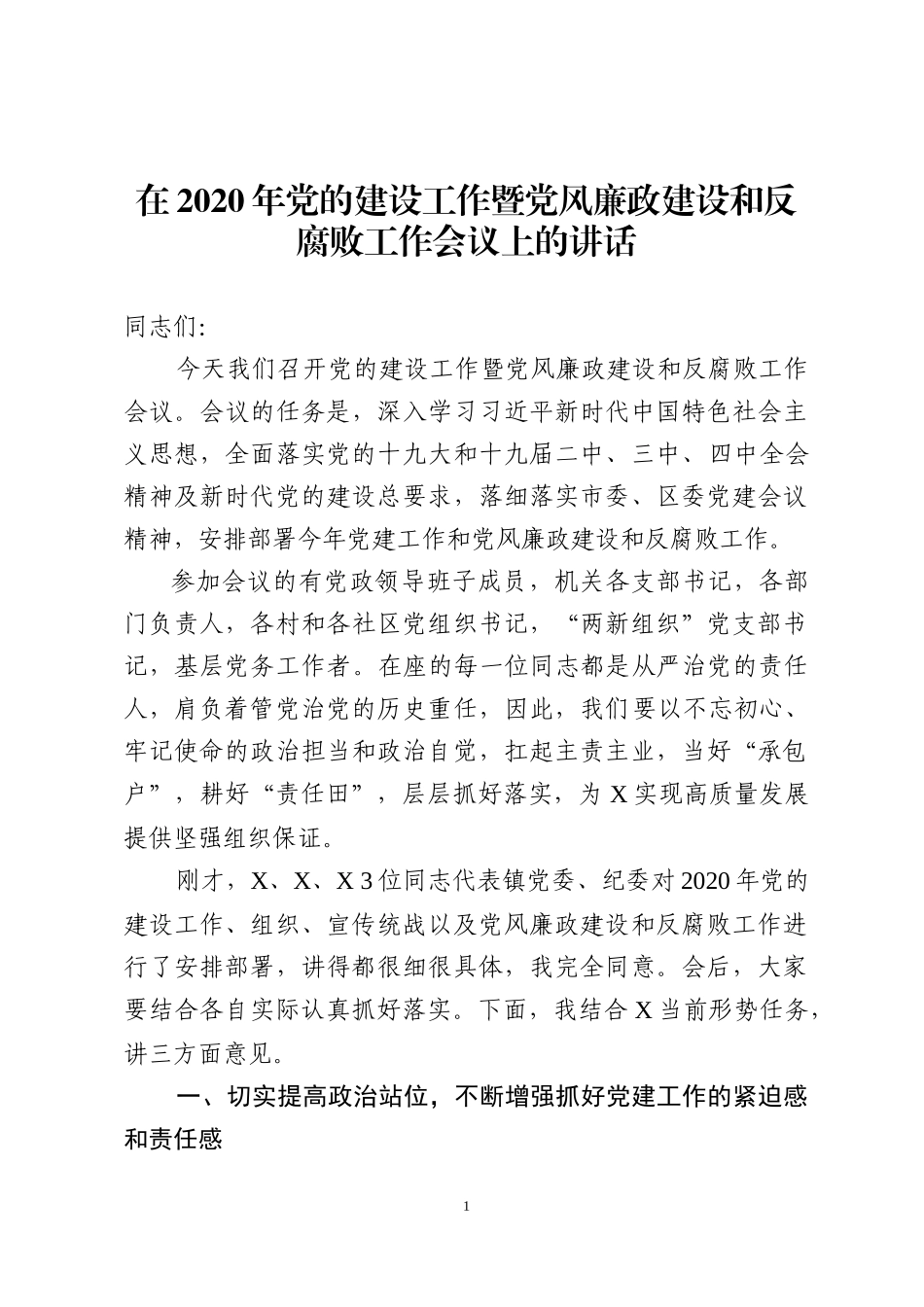 在2020年党的建设工作暨党风廉政建设和反腐败工作会议上的讲话.docx_第1页