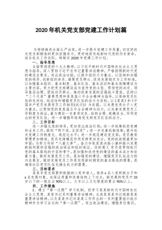 2020年机关党支部党建工作计划篇.doc