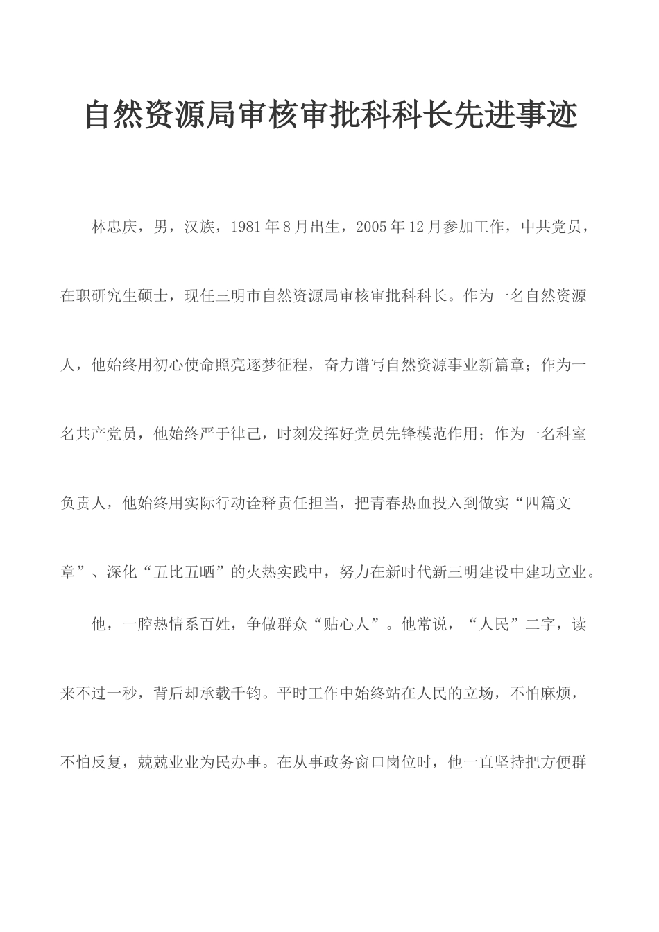 自然资源局审核审批科科长先进事迹.docx_第1页