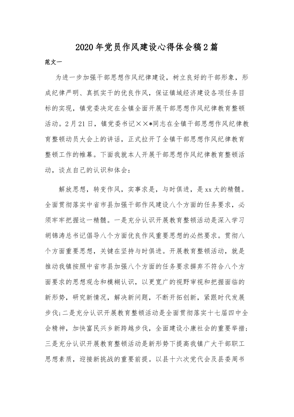 2020年党员作风建设心得体会稿2篇.docx_第1页