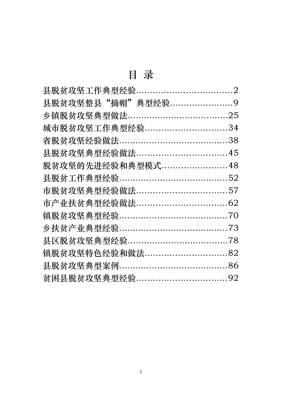 脱贫攻坚工作典型经验材料汇编.docx_第2页
