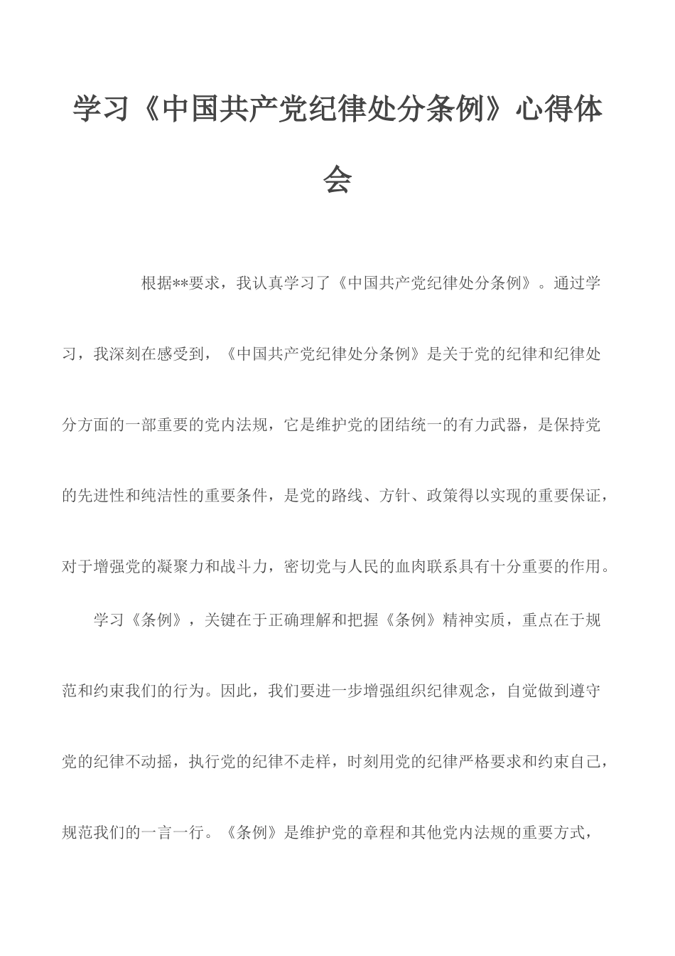 学习《中国共产党纪律处分条例》心得体会.docx_第1页