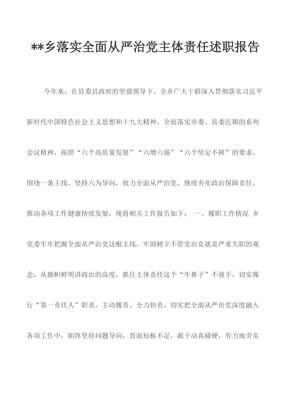 XX乡落实全面从严治党主体责任述职报告.docx_第1页