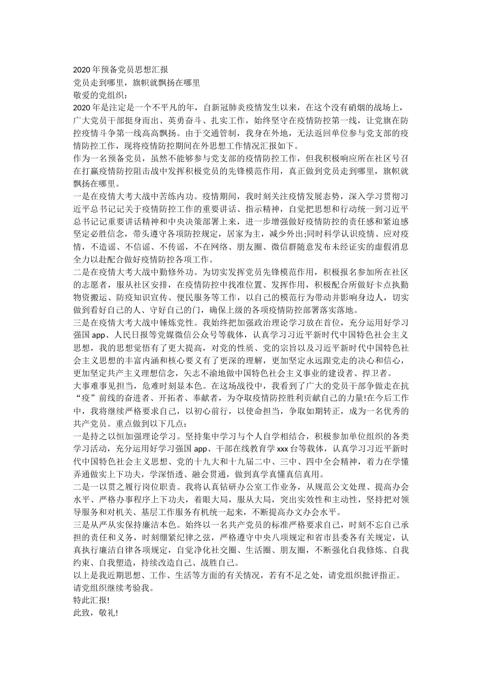 2020年预备党员思想汇报​.docx_第1页