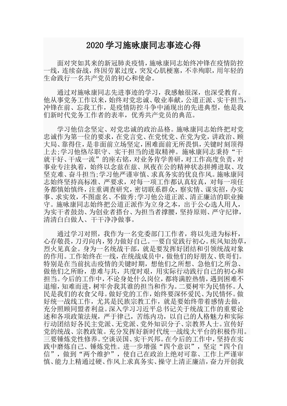 2020学习施咏康同志事迹心得.doc_第1页