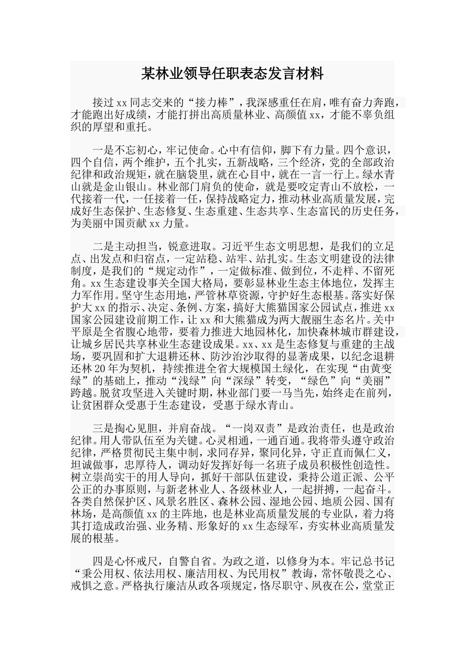 某林业领导任职表态发言材料.doc_第1页