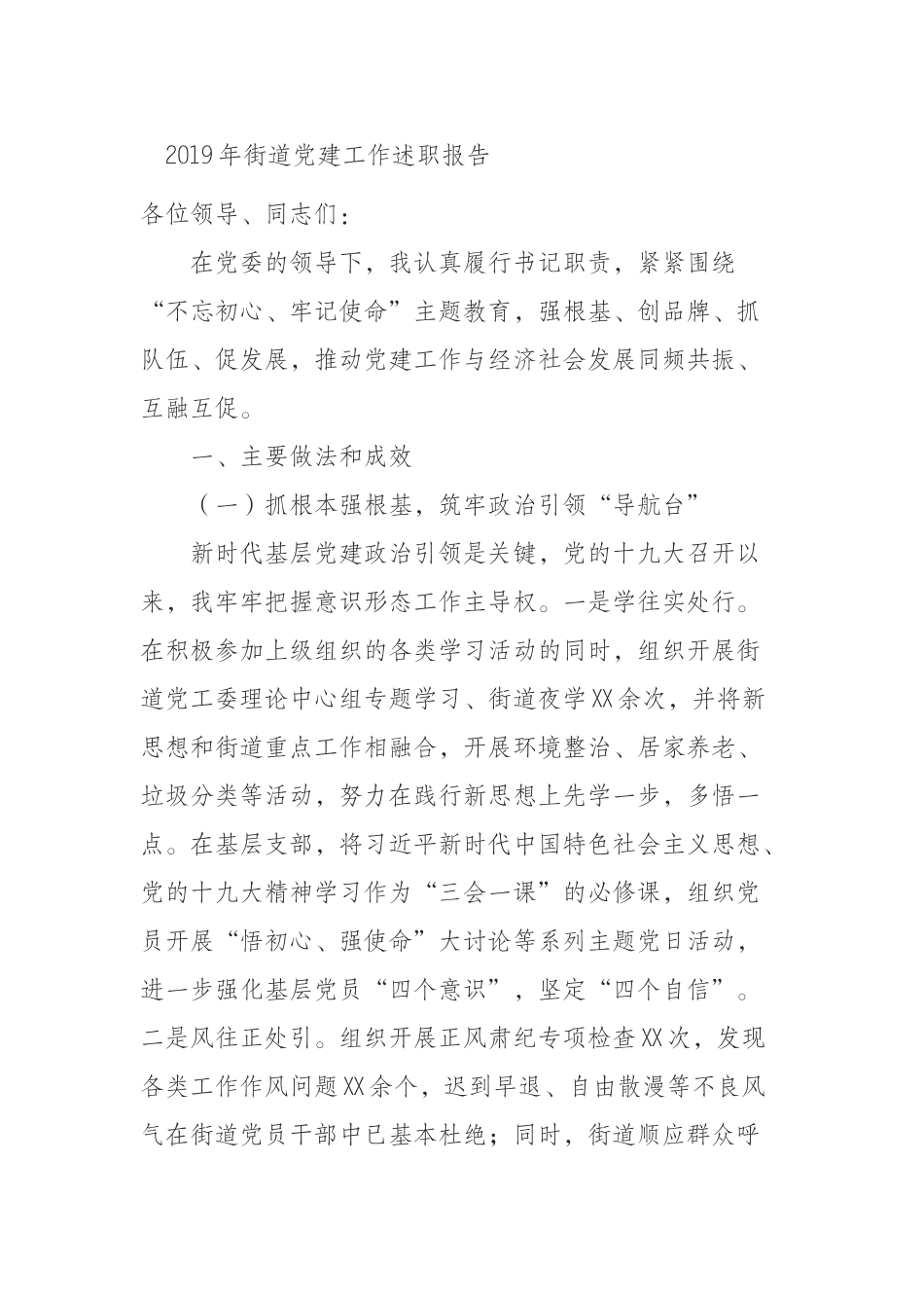 （0918）2019年街道党建工作述职报告.docx_第1页