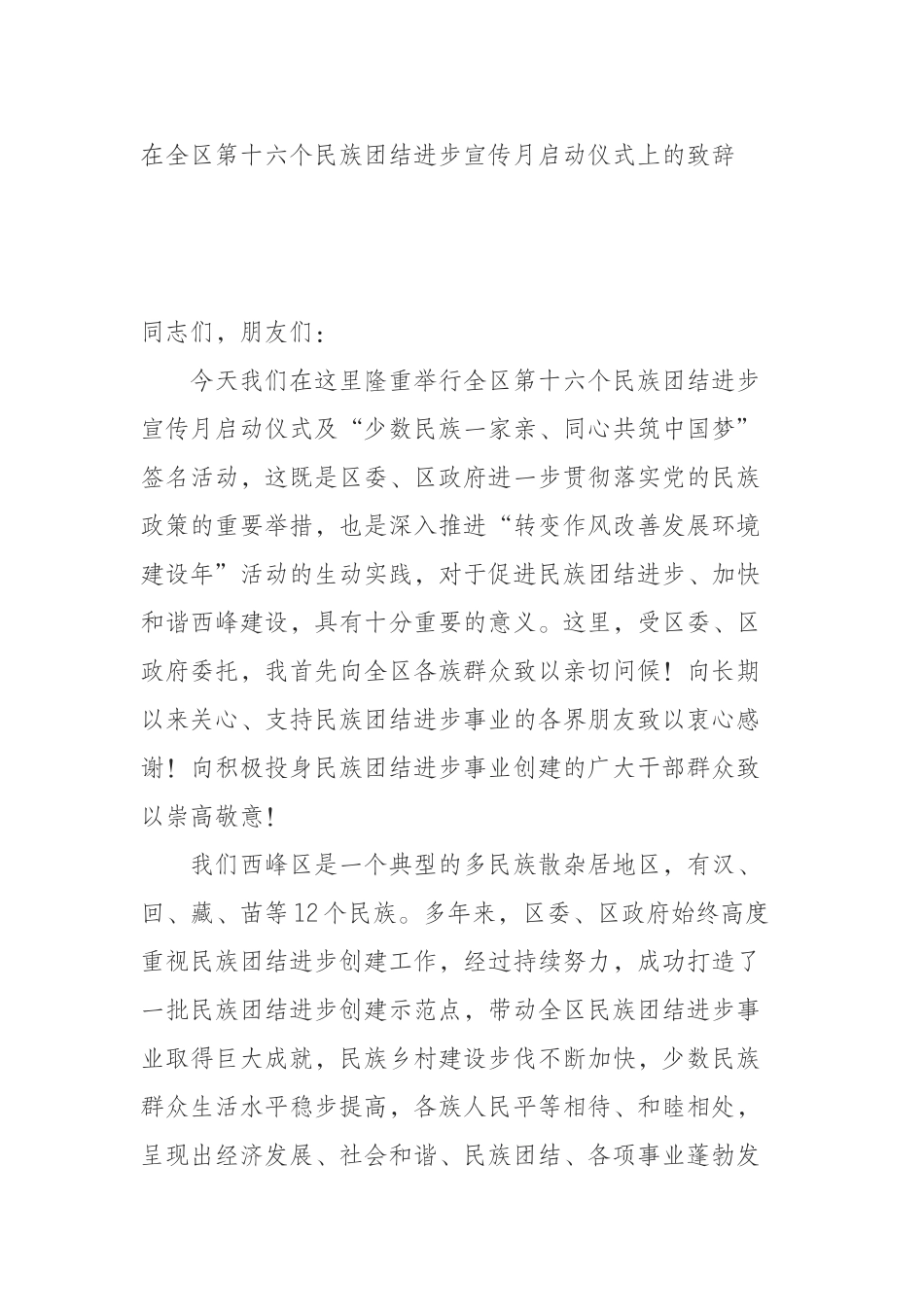（0920）在全区第十六个民族团结进步宣传月启动仪式上的致辞.docx_第1页