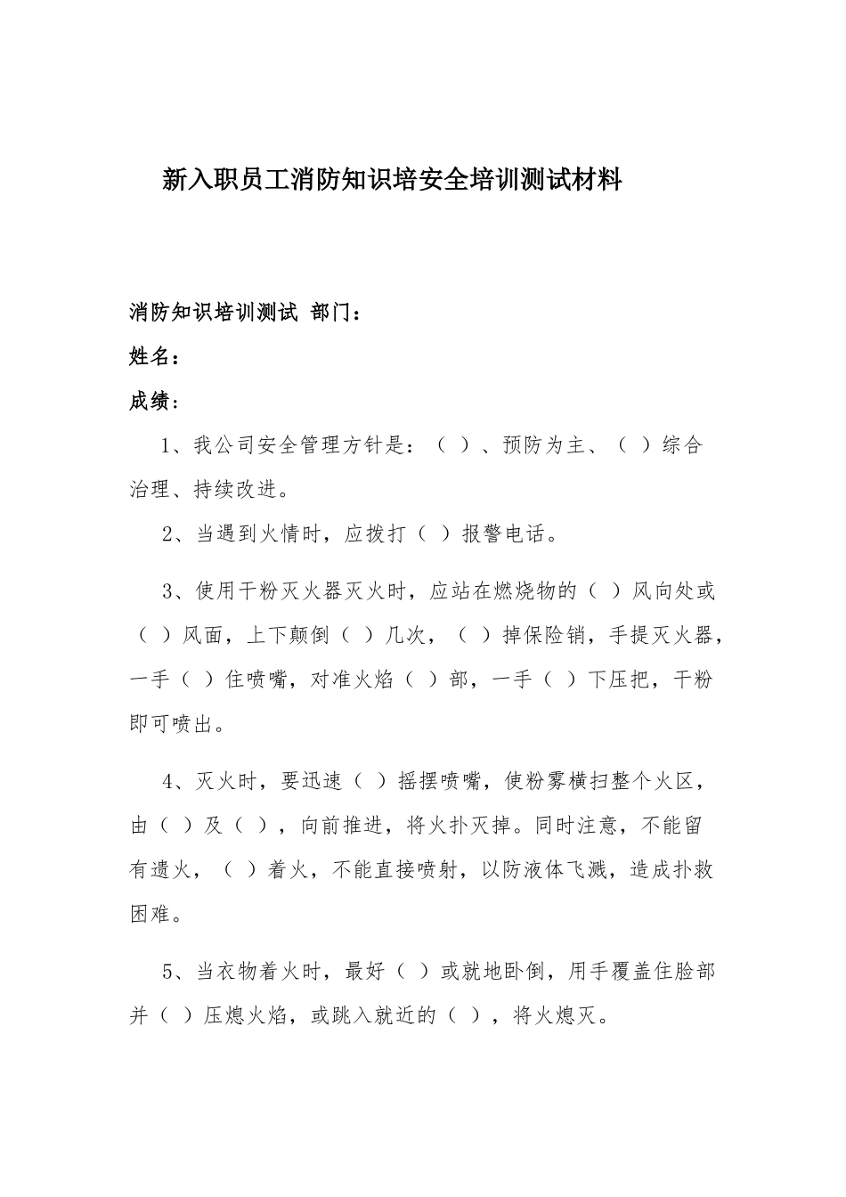 新入职员工消防知识培安全培训测试材料.docx_第1页