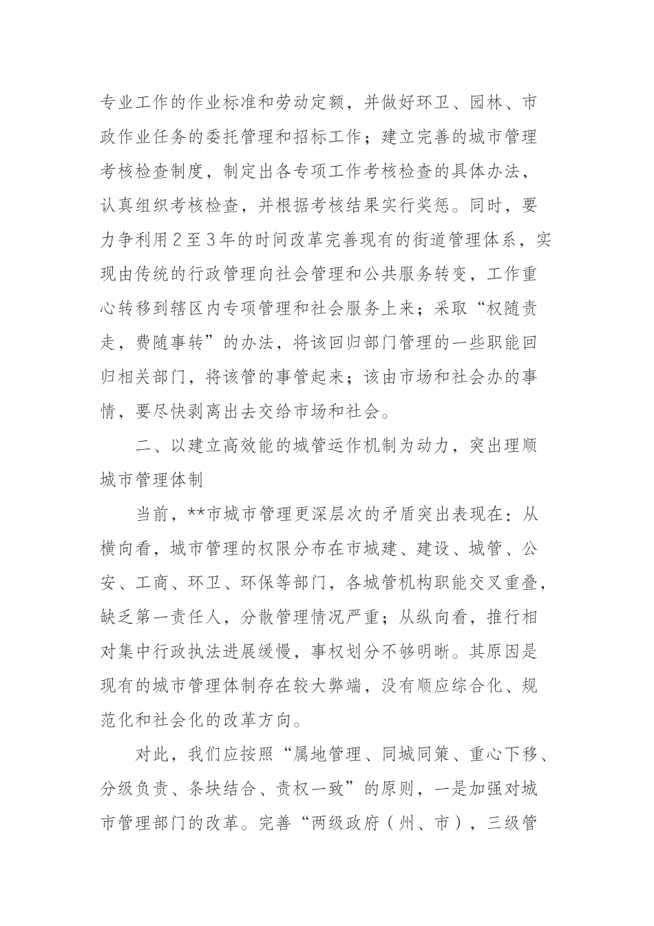 （0915）推动城市管理和谐长效发展的思考.docx_第3页