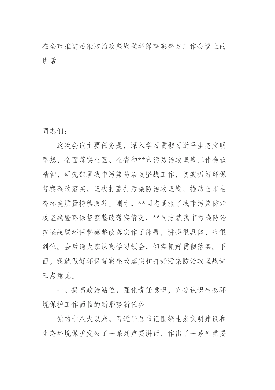 （0916） 在全市推进污染防治攻坚战暨环保督察整改工作会议上的讲话.docx_第1页
