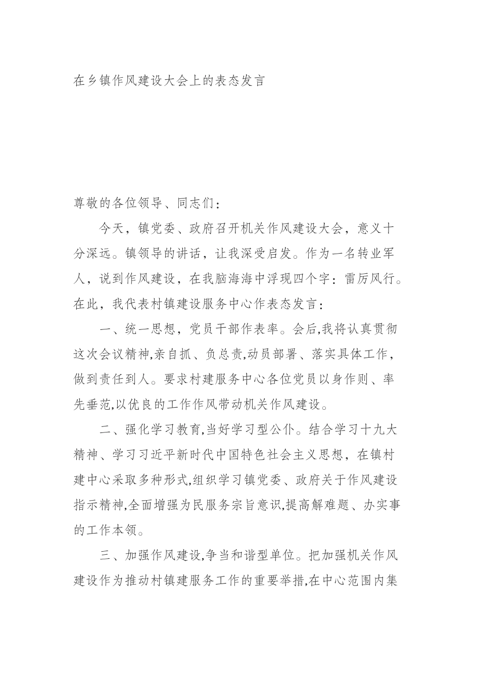 （0904）在乡镇作风建设大会上的表态发言.docx_第1页
