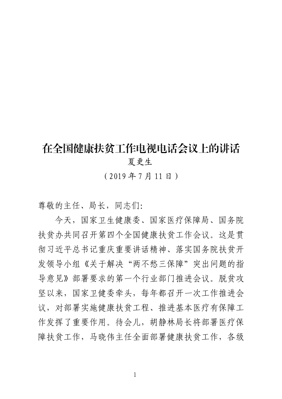（0912）夏更生在全国健康扶贫工作电视电话会议上的讲话.docx_第1页