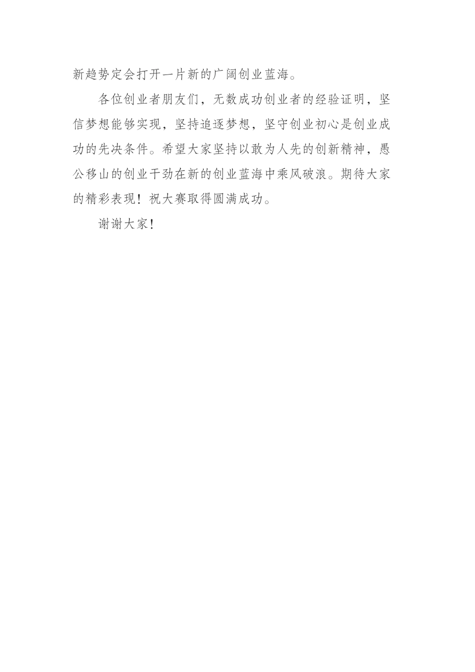 （0912）在创业创新大赛“联通5G 让未来生长”专项赛上的讲话.docx_第3页