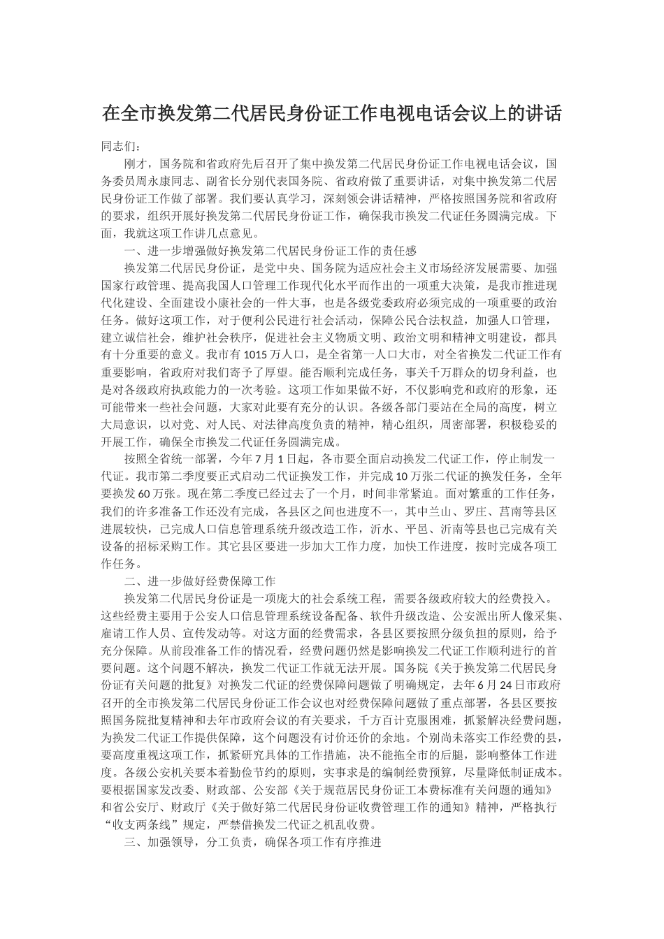 （0912）在全市换发第二代居民身份证工作电视电话会议上的讲话.docx_第1页