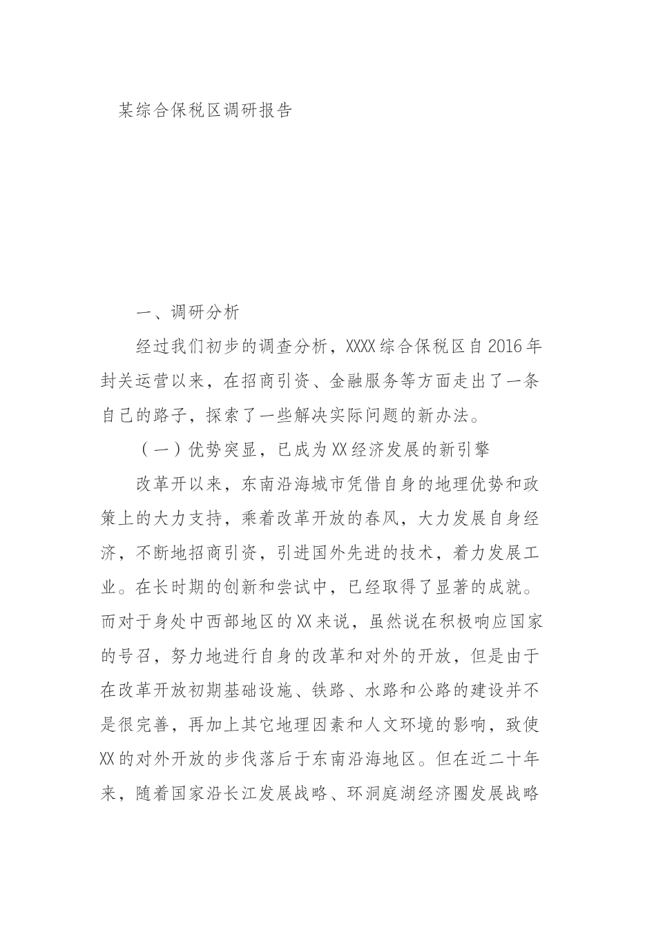 （0904）某综合保税调研报告.docx_第1页