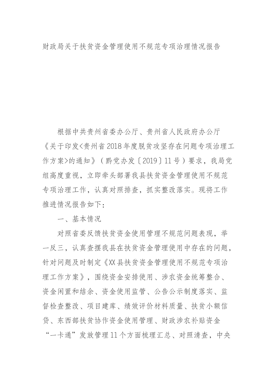 （0904） 财政局关于扶贫资金管理使用不规范专项治理情况报告.docx_第1页