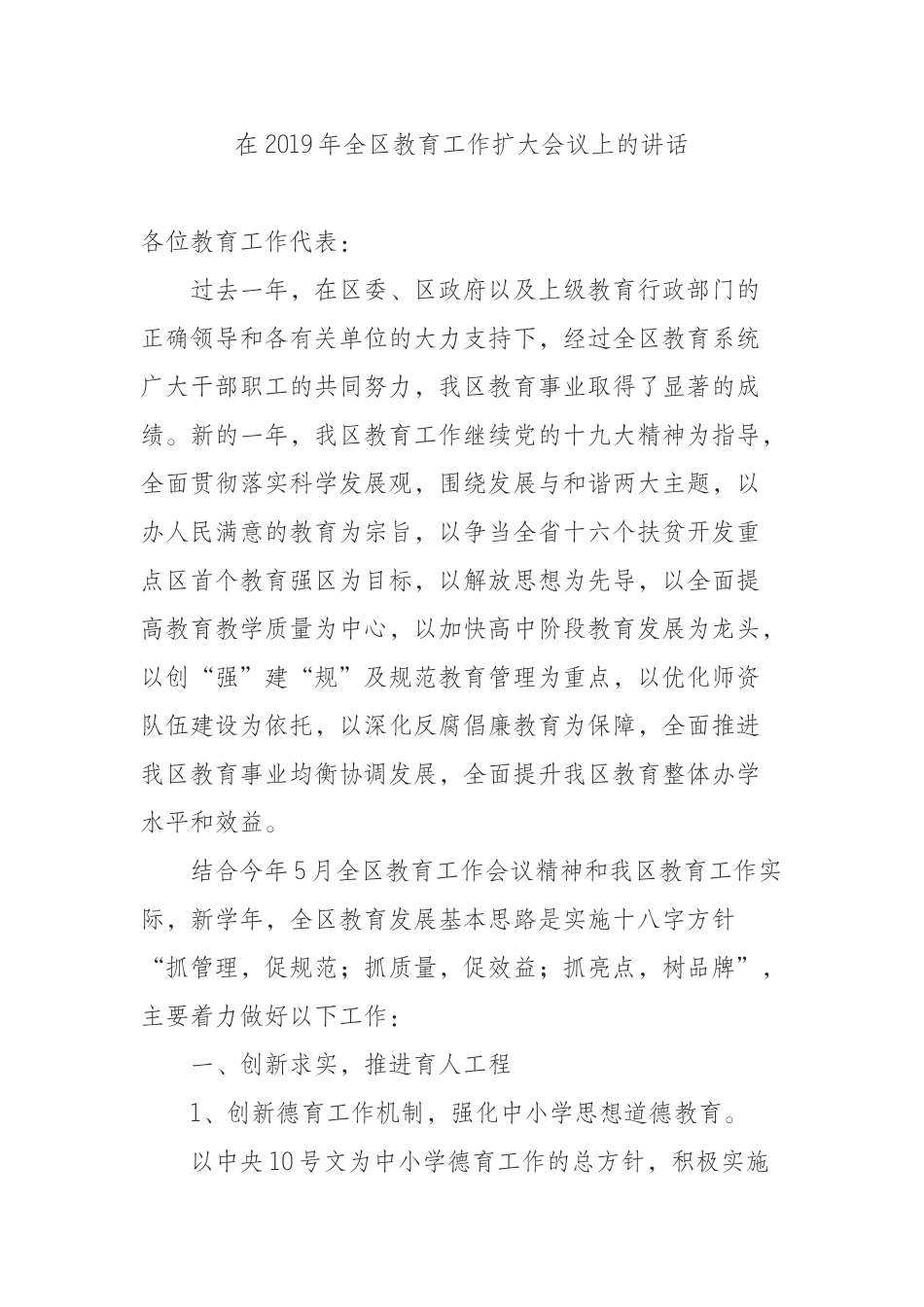 （0821）在2019年全区教育工作扩大会议上的讲话.docx_第1页