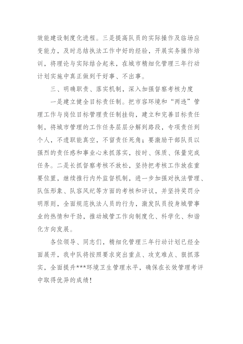 （0902） 城管中队精细化管理表态发言.docx_第3页