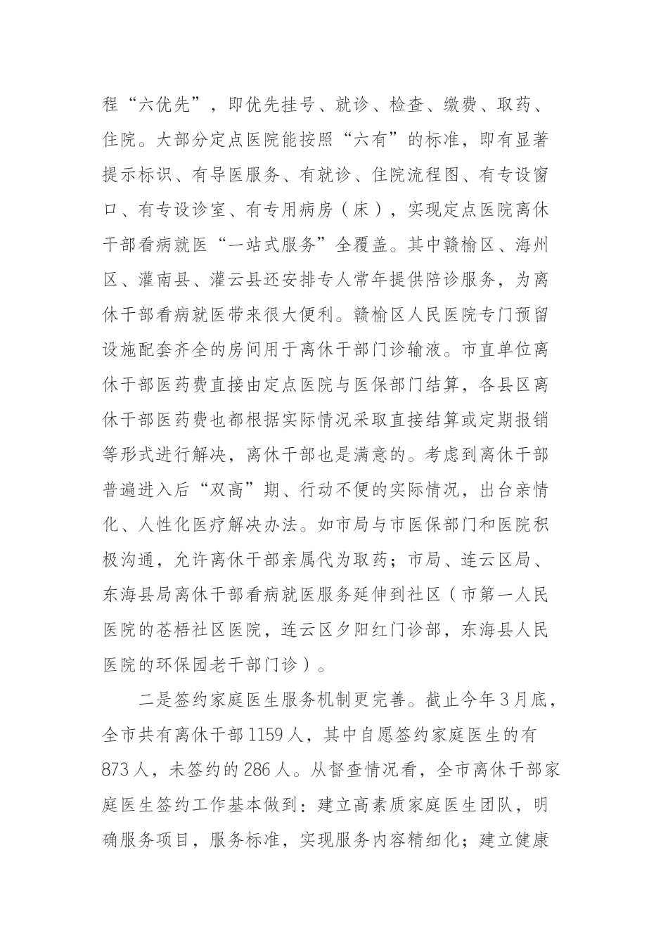 （0902）离休干部看病就医“三有一落实”工作督查情况通报讲话.docx_第2页