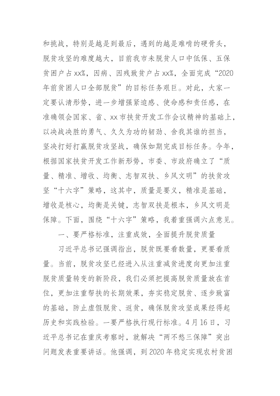 （0819）在全市脱贫攻坚第xx次推进会议上的讲话.docx_第3页