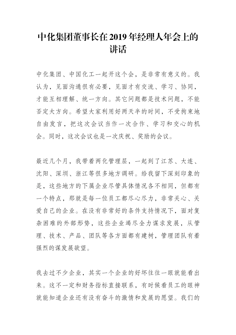 （0819）中化集团董事长在2019年经理人年会上的讲话.docx_第1页