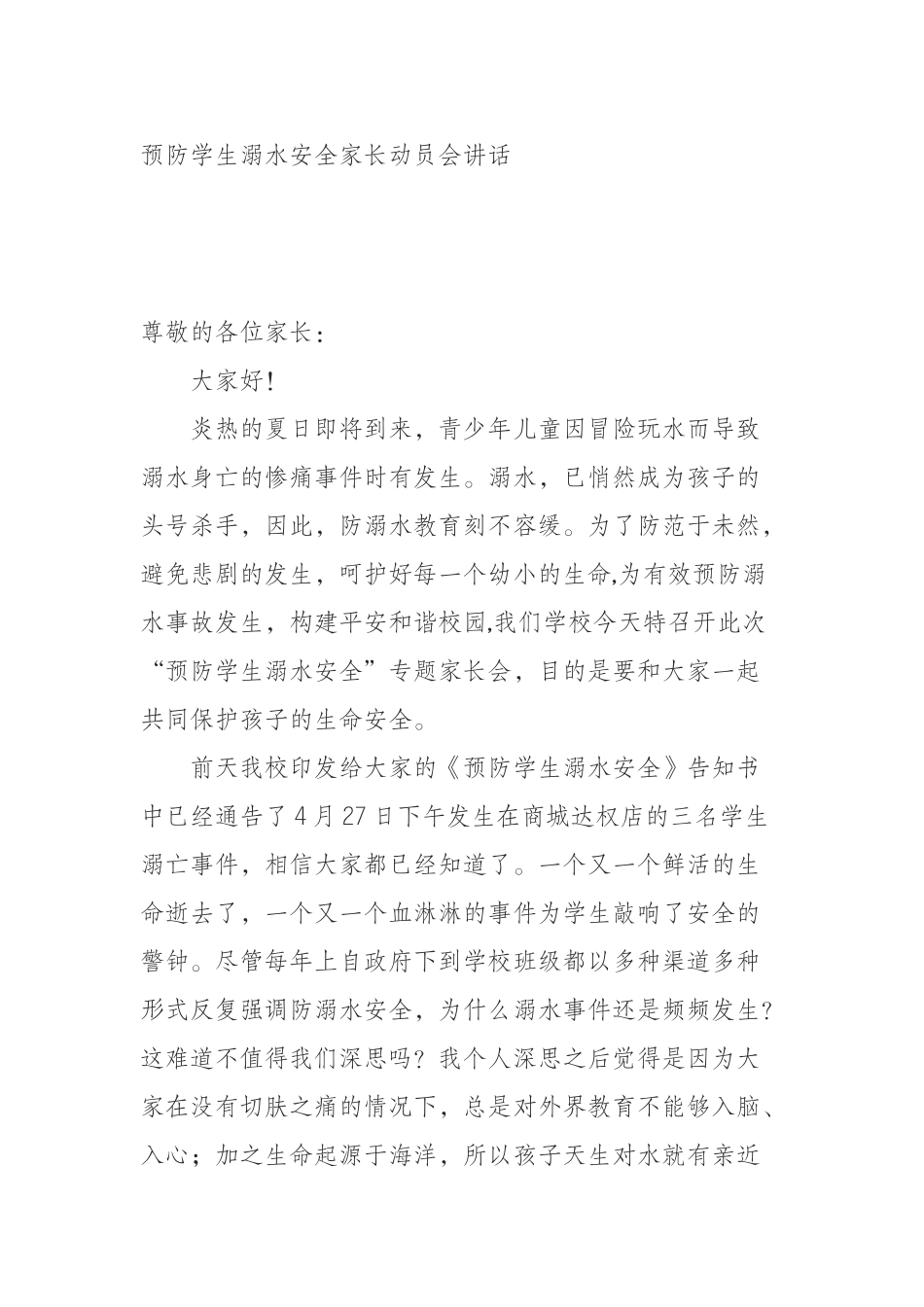 （0814）预防学生溺水安全家长动员会讲话.docx_第1页