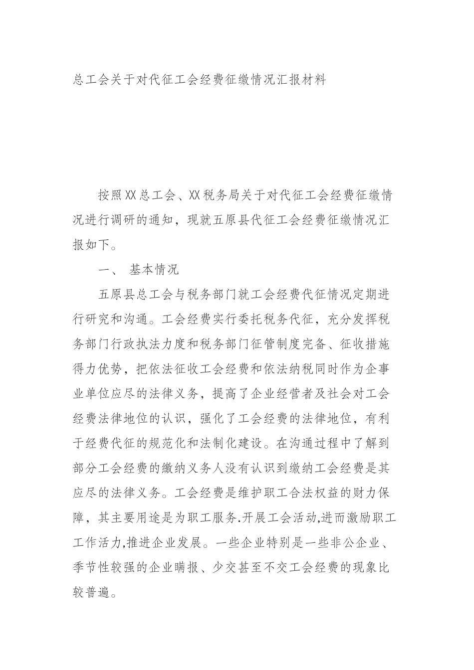 （0816）总工会关于对代征工会经费征缴情况汇报材料.docx_第1页