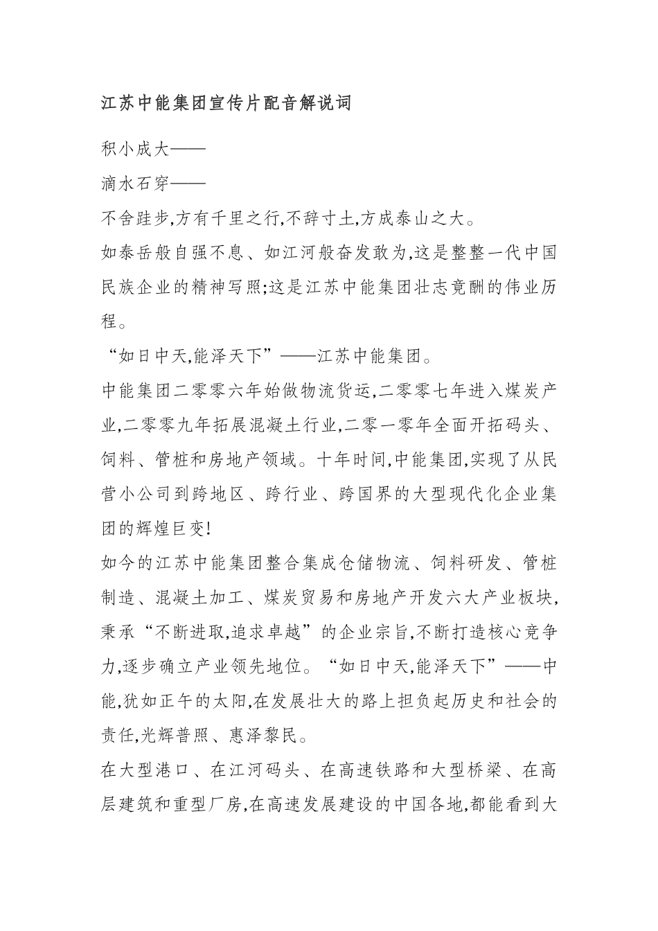 （0821） 江苏中能集团宣传片配音解说词.docx_第1页