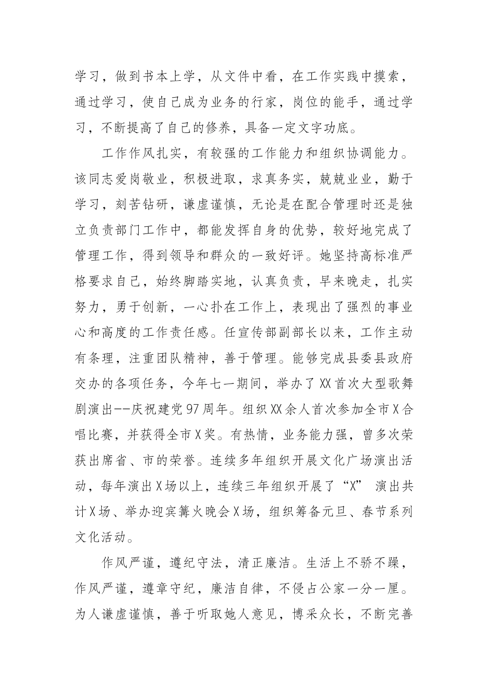 （0821） 宣传部副部长个人评价材料.docx_第2页
